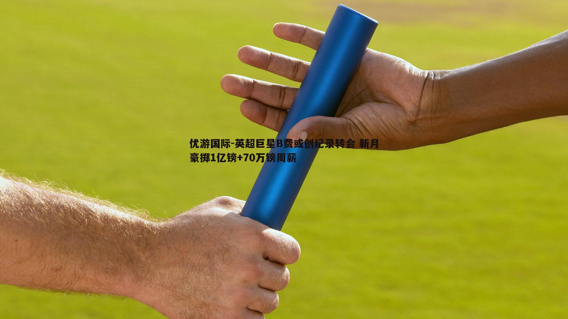 英超巨星B费或创纪录转会 新月豪掷1亿镑+70万镑周薪