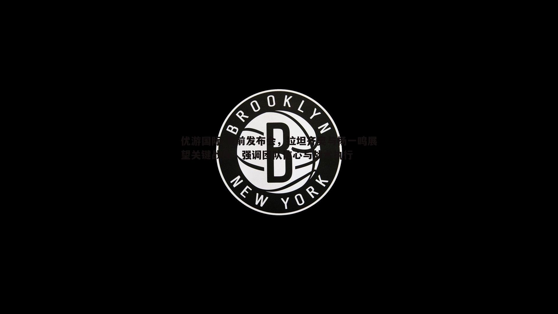赛前发布会，拉坦齐奥与杨一鸣展望关键战役，强调团队信心与战术执行